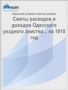 Сметы расходов и доходов Одесского уездного земства... на 1910 год