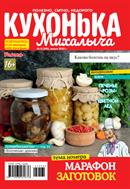 Кухонька Михалыча