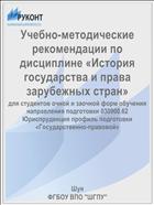 Учебно-методические рекомендации по дисциплине «История государства и права зарубежных стран»