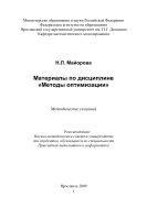 Материалы по дисциплине «Методы оптимизации» 