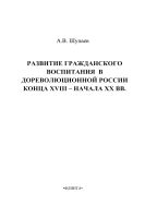 Развитие гражданского воспитания в дореволюционной России конца XVIII - начала XX вв.