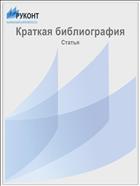 Краткая библиография
