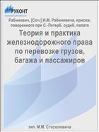 Теория и практика железнодорожного права по перевозке грузов, багажа и пассажиров