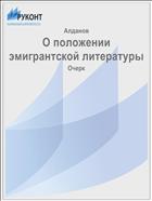 О положении эмигрантской литературы