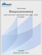 Микроэкономика