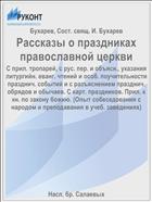 Рассказы о праздниках православной церкви