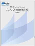 Л. А. Сулержицкий