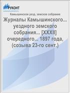Журналы Камышинского... уездного земского собрания... [XXXII] очередного... 1897 года, (созыва 23-го сент.)