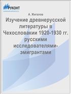 Изучение древнерусской литературы в Чехословакии 1920-1930 гг. русскими исследователями-эмигрантами