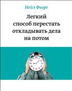 Лёгкий способ перестать откладывать дела на потом