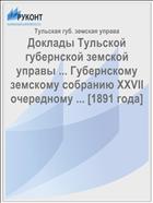 Доклады Тульской губернской земской управы ... Губернскому земскому собранию XXVII очередному ... [1891 года]
