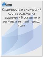 Кислотность и химический состав осадков на территории Московского региона в теплый период года