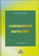 Современный маркетинг