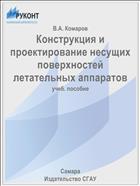 Конструкция и проектирование несущих поверхностей летательных аппаратов
