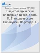 Энциклопедический словарь / под ред. проф. И. Е. Андреевского Нибелунги - Нэффцер. Т. 21