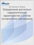 Определение расчетных гидрологических характеристик с учетом исторических максимумов