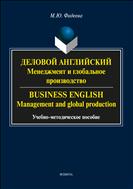 Деловой английский: менеджмент и глобальное производство. Business English: management and global production