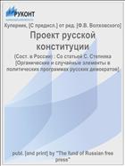 Проект русской конституции
