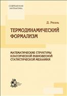 Термодинамический формализм. Математические структуры классической равновесной статистической механики