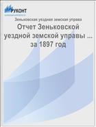Отчет Зеньковской уездной земской управы ... за 1897 год