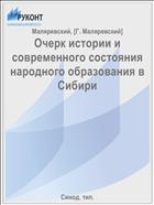 Очерк истории и современного состояния народного образования в Сибири