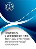 Право и суд в современном мире