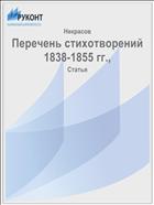 Перечень стихотворений 1838-1855 гг.,