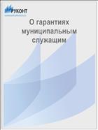 О гарантиях муниципальным служащим