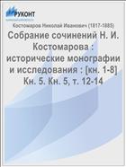 Собрание сочинений Н. И. Костомарова : исторические монографии и исследования : [кн. 1-8] Кн. 5. Кн. 5, т. 12-14