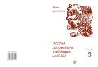 Россия: характеры, ситуации, мнения. В 3 вып. Вып. 3. Мнения