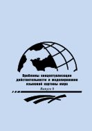 Проблемы концептуализации действительности и моделирования языковой картины мира. Вып. 8 