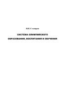 Система олимпийского образования, воспитания и обучения: Монография 
