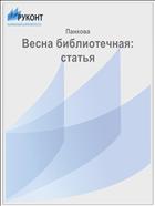 Весна библиотечная: статья
