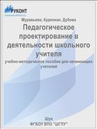 Педагогическое проектирование в деятельности школьного учителя