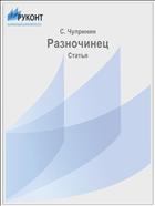 Разночинец