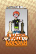 В ваших руках короли