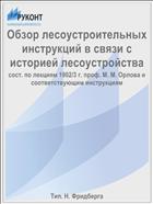 Обзор лесоустроительных инструкций в связи с историей лесоустройства