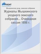 Журналы Мышкинского уездного земского собрания... Очередная сессия 1898 г.