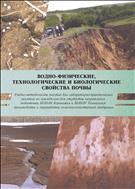 Водно - физические и биологические свойства почвы. Учебно-методическое пособие.