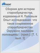 Сборник для истории старообрядчества, издаваемый Н. Поповым Опыт исследования: что такое современное старообрядчество Окружное послание поповщины : (прил.). [Т. 1, вып. 3]