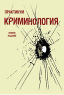 Криминология. Практикум