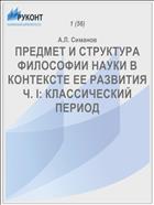 ПРЕДМЕТ И СТРУКТУРА ФИЛОСОФИИ НАУКИ В КОНТЕКСТЕ ЕЕ РАЗВИТИЯ Ч. I: КЛАССИЧЕСКИЙ ПЕРИОД