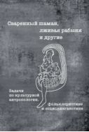 Сваренный шаман, лживая рабыня и другие. Задачи по культурной антропологии, фольклористике и социолингвистике