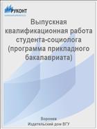 Выпускная квалификационная работа студента-социолога (программа прикладного бакалавриата) 
