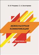 Межкультурная коммуникация 