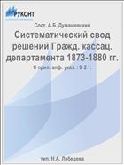 Систематический свод решений Гражд. кассац. департамента 1873-1880 гг.