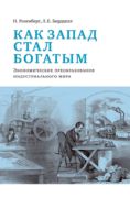 Как Запад стал богатым. Экономическое преобразование индустриального мира