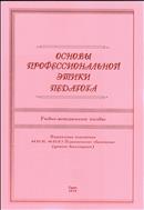 Основы профессиональной этики педагога