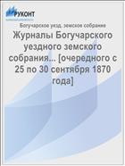 Журналы Богучарского уездного земского собрания... [очередного c 25 по 30 сентября 1870 года]