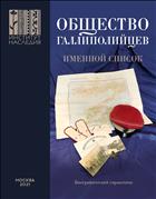 Общество галлиполийцев. Именной список. Биографический справочник.